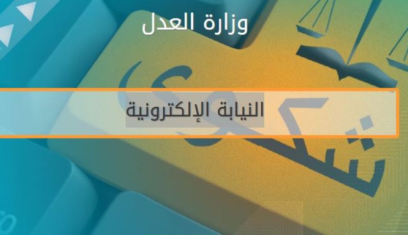 هكذا تقوم النيابة الإلكترونية بمعالجة شكاوي المواطنين
