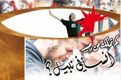 كم تملك من رصيد إنساني نبيل؟