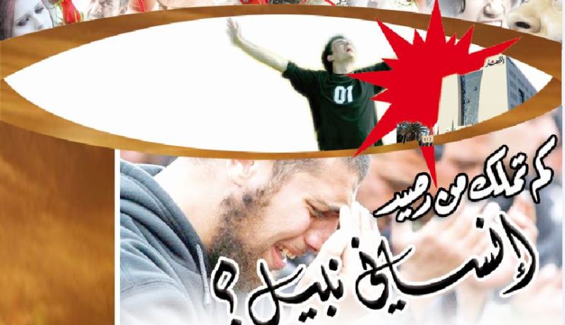 كم تملك من رصيد إنساني نبيل؟