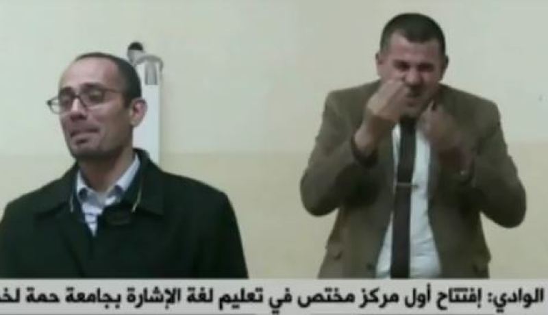 الوادي: إفتتاح أول مركز لتعليم لغة الإشارة