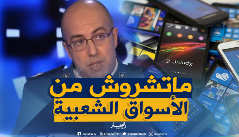 الأمن الوطني: هذا ما يجب فعله عند سرقة الهاتف النقال
