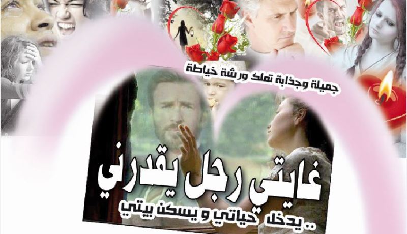 غايتي رجل يقدّرني.. يدخل حياتي ويسكن بيتي