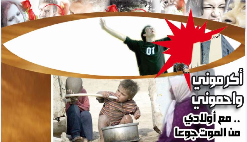 أكرموني واحموني مع أولادي من الموت جوعا