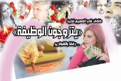 كلمات في الصميم للذين «يتزوجون الوظيفة».. رفقا بالقوارير