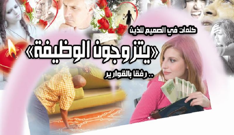 كلمات في الصميم للذين «يتزوجون الوظيفة».. رفقا بالقوارير