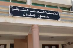 مدير التربية بمستغانم: غلق متوسطة عمور جلول بعد إصابة المدير وأستاذ بكورونا