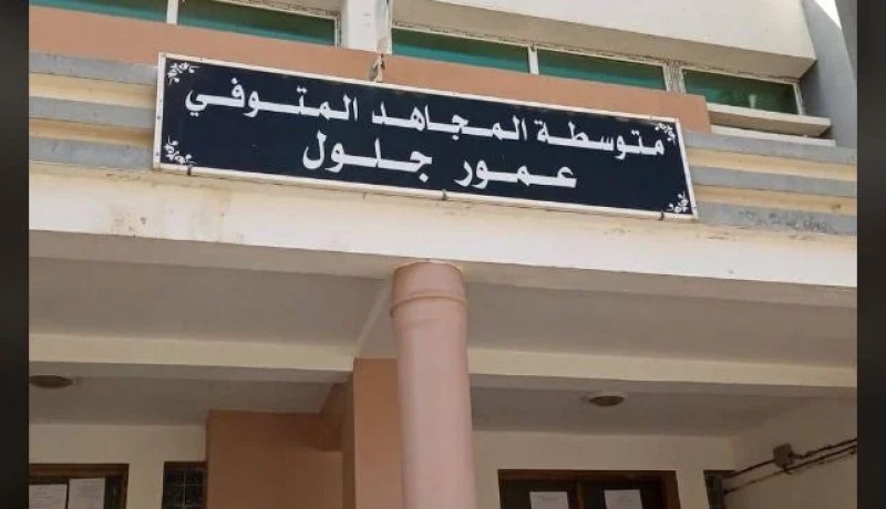 مدير التربية بمستغانم: غلق متوسطة عمور جلول بعد إصابة المدير وأستاذ بكورونا