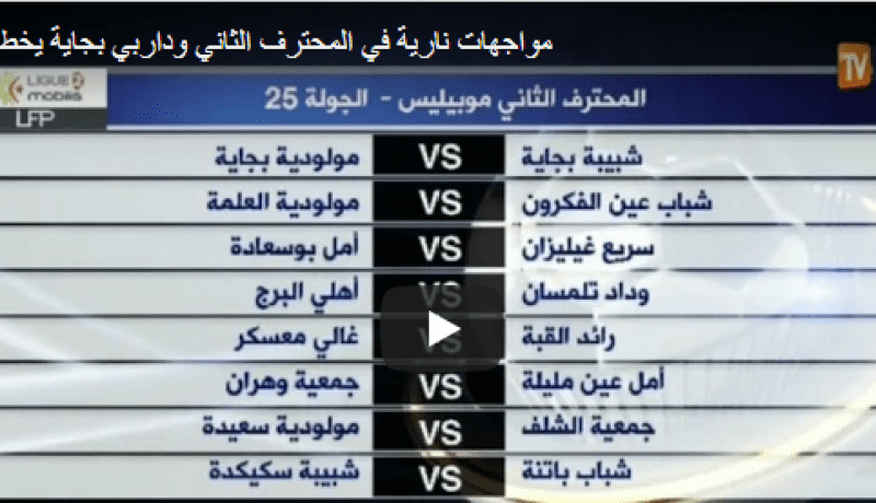 مواجهات نارية في المحترف الثاني وداربي بجاية يخطف الأنظار