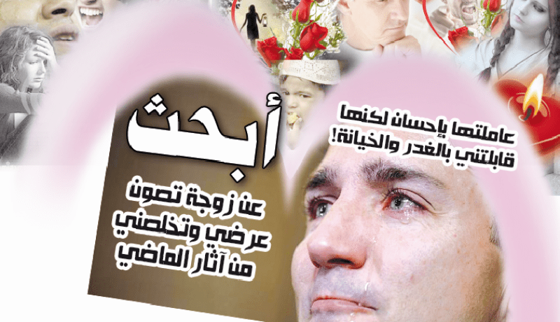 أبحث عن زوجة تصون عرضي وتخلصني من آثار الماضي