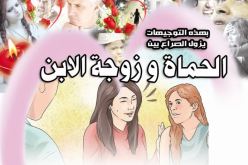 بهذه التوجيهات يزول الصراع بين الحماة وزوجة الإبن