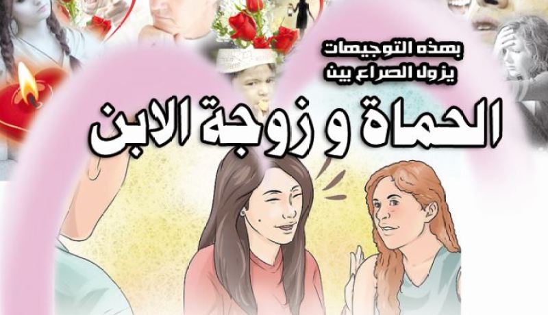 بهذه التوجيهات يزول الصراع بين الحماة وزوجة الإبن
