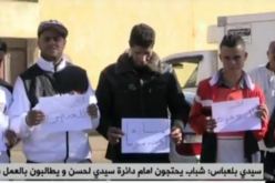 سيدي بلعباس: شباب يحتجون بسبب إقصائهم من العمل