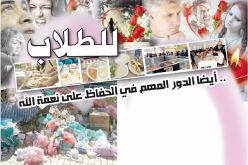 للطلاب أيضا الدور المهم في الحفاظ على نعمة الله