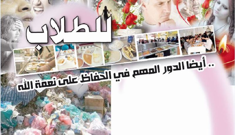 للطلاب أيضا الدور المهم في الحفاظ على نعمة الله
