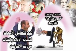 كيف تتعامل الأمهات لحماية الأولاد والبنات من شرّ الأنترنت