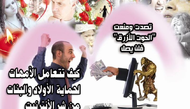 كيف تتعامل الأمهات لحماية الأولاد والبنات من شرّ الأنترنت