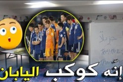 اليابان تقدم درسا في الأخلاق بعد هزيمة قطر !