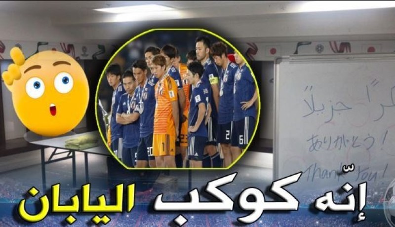 اليابان تقدم درسا في الأخلاق بعد هزيمة قطر !