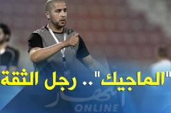 أسطورة “الخضر” سيلتحق بطاقم “بلماضي” مارس القادم!
