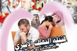 قنبلة التفكك الأسري.. إلى متى نأخذ دور المتفرج؟