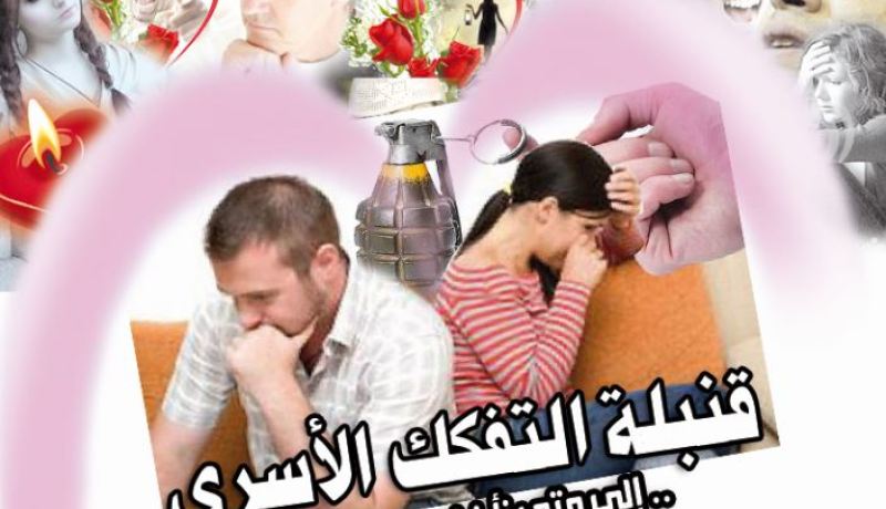 قنبلة التفكك الأسري.. إلى متى نأخذ دور المتفرج؟
