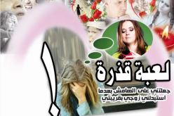 لعبة قذرة جعلتني على الهامش بعدما استبدلني زوجي بقريبتي!