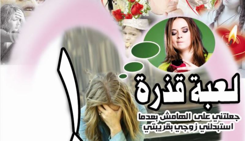 لعبة قذرة جعلتني على الهامش بعدما استبدلني زوجي بقريبتي!