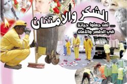 الشكر والامتنان لمن جعلوا حياتنا في الطهر والأمان