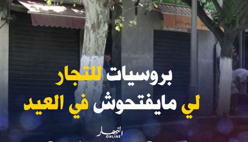 64 ألف تاجر يداومون يومي العيد وغرامات تصل 20 مليونا للمخالفين