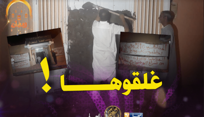 غلق مقر الأفلان بجدار إسمنتي في تندوف