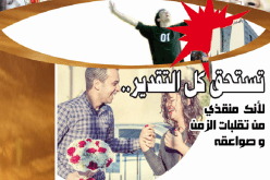 تستحق كل التقدير.. لأنك منقذي من تقلبات الزمن وصواعقه