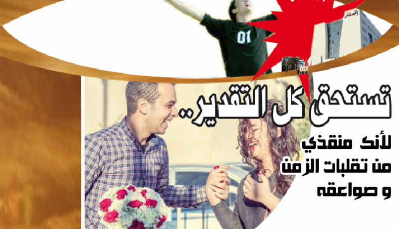 تستحق كل التقدير.. لأنك منقذي من تقلبات الزمن وصواعقه