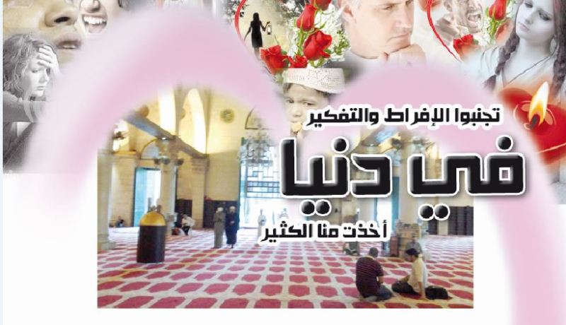 تجنبوا الإفراط والتفكير في دنيا أخذت منا الكثير