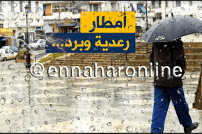 نشرية خاصة تحذر من تساقط امطار رعدية مصحوبة بحبات البرد ابتداء من اليوم