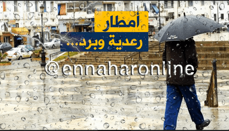 نشرية خاصة تحذر من تساقط امطار رعدية مصحوبة بحبات البرد ابتداء من اليوم