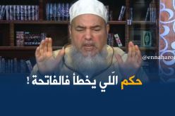 هكذا رد الشيخ شمس الدين على الخطأ في سورة الفاتحة أثناء الصلاة