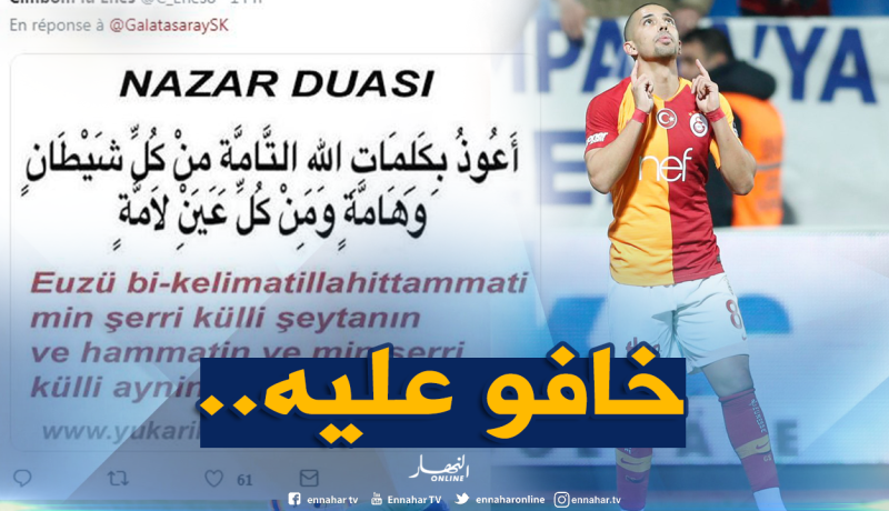 هكذا يُبعد الأتراك “العين” عن فيغولي!