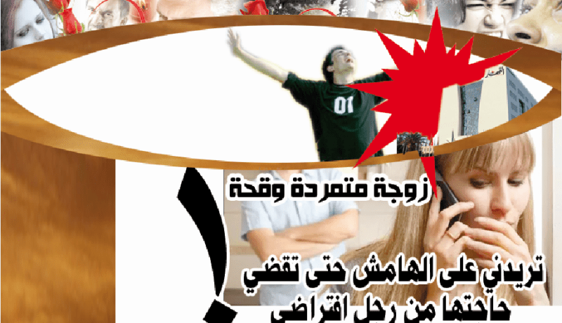 تريدني على الهامش حتى تقضي حاجتها من رجل افتراضي!