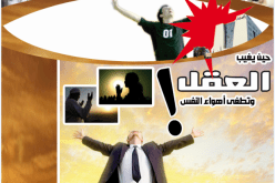 حين يغيب العقل وتطغى أهواء النفس!