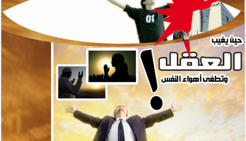 حين يغيب العقل وتطغى أهواء النفس!