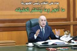 عام على انتخاب عبد المجيد تبون رئيسا للجمهورية.. ما أُنجز وما ينتظر تحقيقه