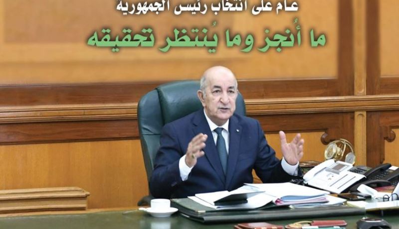 عام على انتخاب عبد المجيد تبون رئيسا للجمهورية.. ما أُنجز وما ينتظر تحقيقه