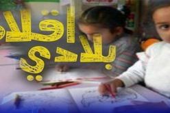 وزارة التربية تعلن انطلاق فعاليات الجائزة المدرسية الوطنية “أقلام بلادي- أقبل 2019”