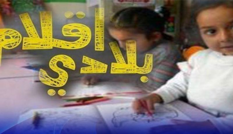 وزارة التربية تعلن انطلاق فعاليات الجائزة المدرسية الوطنية “أقلام بلادي- أقبل 2019”