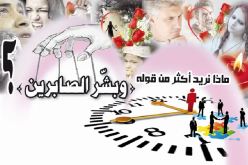 ماذا نريد أكثر من قوله «وبشّر الصابرين»؟