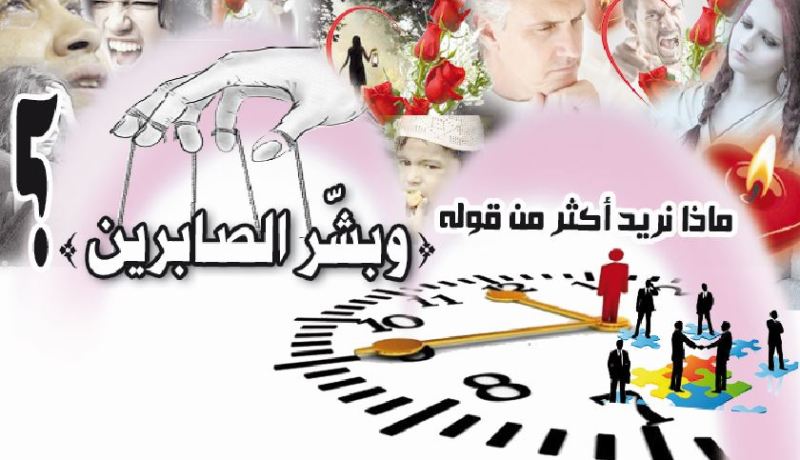 ماذا نريد أكثر من قوله «وبشّر الصابرين»؟