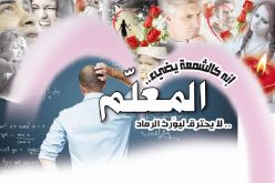 إنه كالشمعة يضيء.. المعلّم لا يحترق ليوّرث الرماد