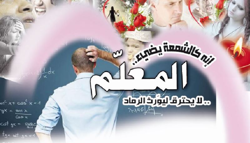 إنه كالشمعة يضيء.. المعلّم لا يحترق ليوّرث الرماد