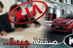 الفاف توقع عقد تمويل جديد مع “KIA الجزائر”