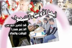 أيها الأولياء انتبهوا.. قد تصير دورس الدّعم هدرا للوقت والمال